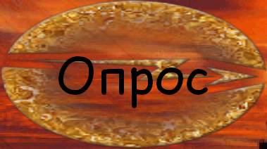 Наш опрос. Гостевая книга. Не подключил еще. Ваш способ оплаты за